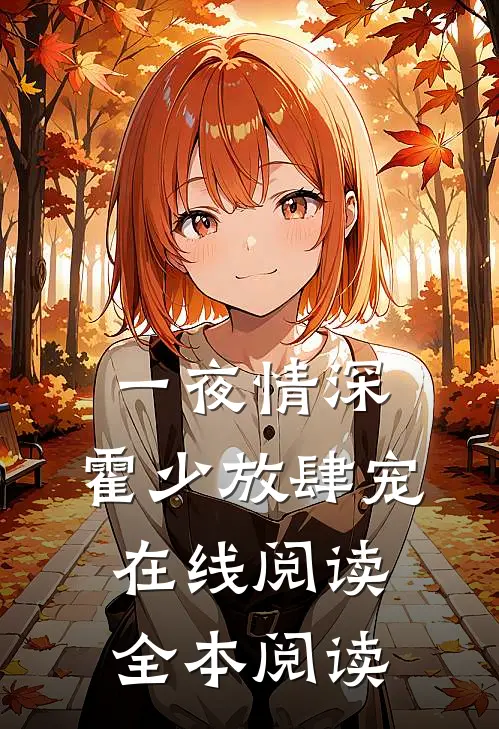 一夜情深：霍少放肆宠在线阅读全本阅读