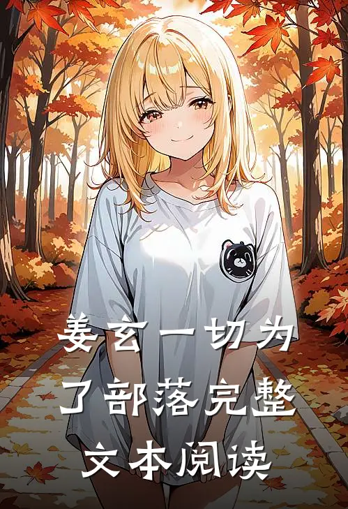 姜玄一切为了部落完整文本阅读