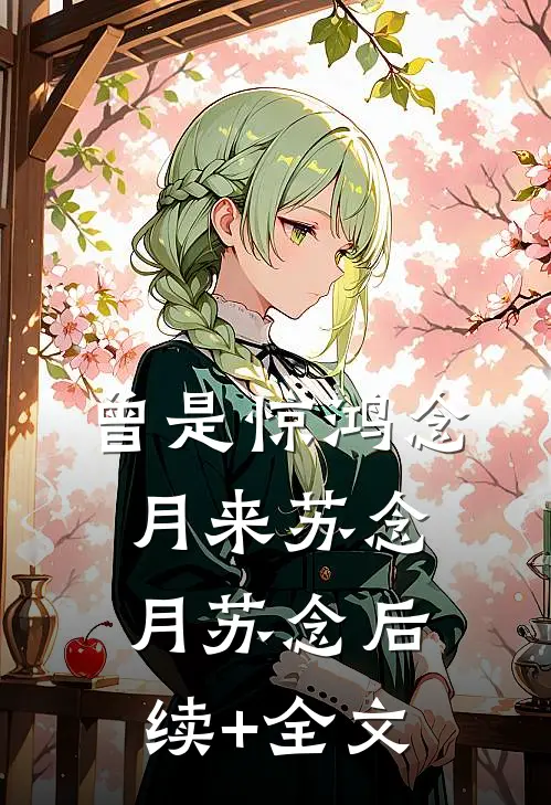 曾是惊鸿念月来苏念月苏念后续+全文