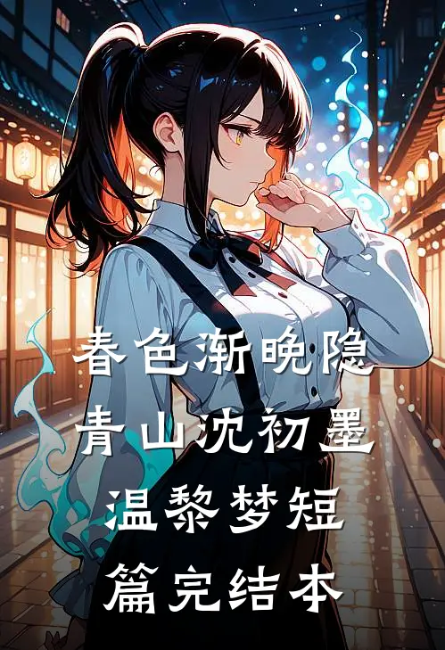 春色渐晚隐青山沈初墨温黎梦短篇完结本