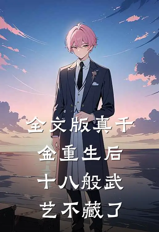 全文版真千金重生后，十八般武艺不藏了
