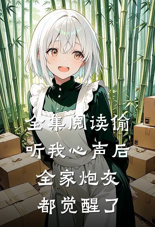 全集阅读偷听我心声后，全家炮灰都觉醒了