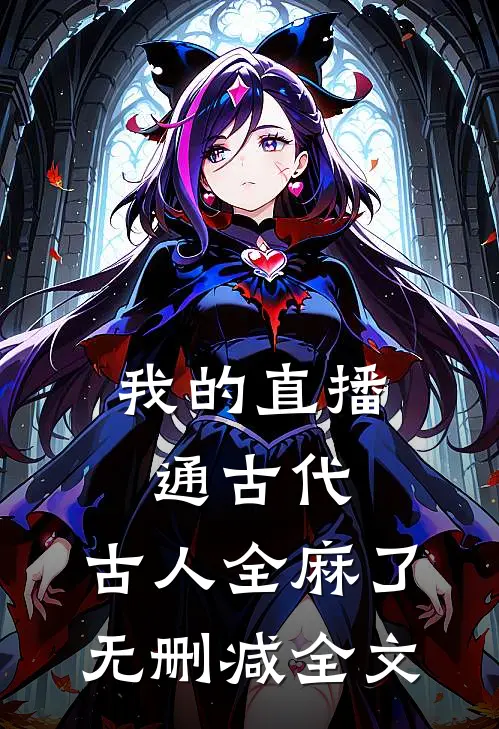 我的直播通古代，古人全麻了无删减全文