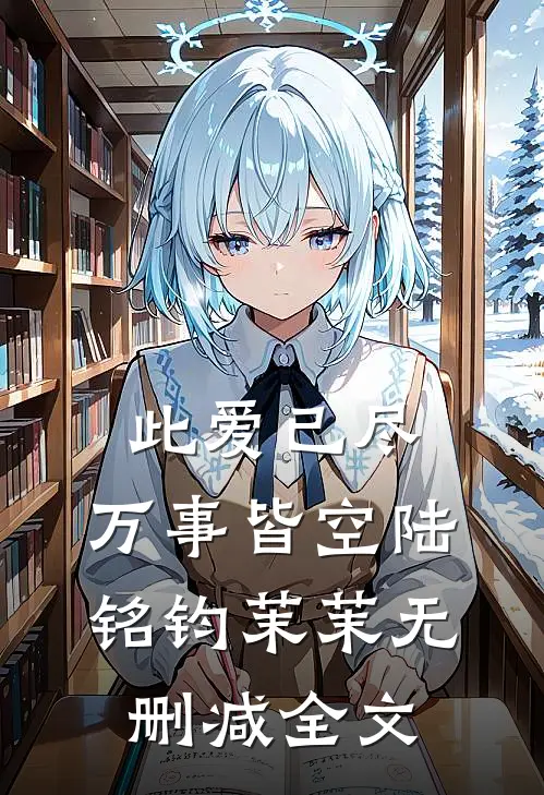 此爱已尽，万事皆空陆铭钧茉茉无删减全文