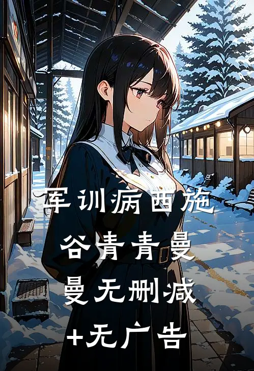 军训病西施谷青青曼曼无删减+无广告