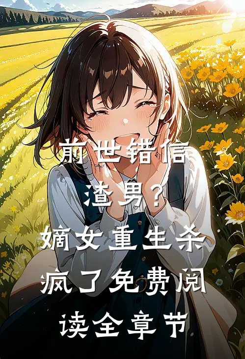 前世错信渣男?嫡女重生杀疯了免费阅读全章节