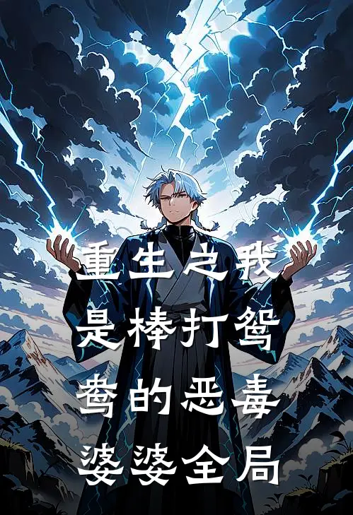 重生之我是棒打鸳鸯的恶毒婆婆全局