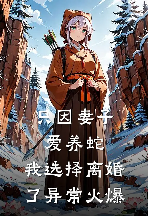 只因妻子爱养蛇，我选择离婚了异常火爆