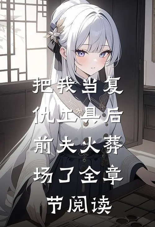 把我当复仇工具后,前夫火葬场了全章节阅读