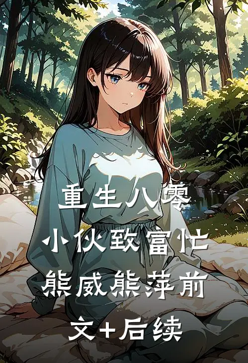 重生八零：小伙致富忙熊威熊萍前文+后续