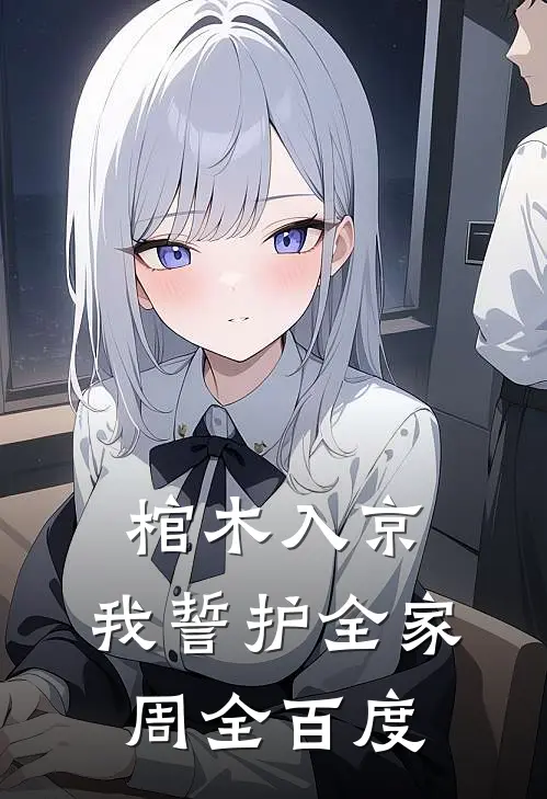 棺木入京，我誓护全家周全百度