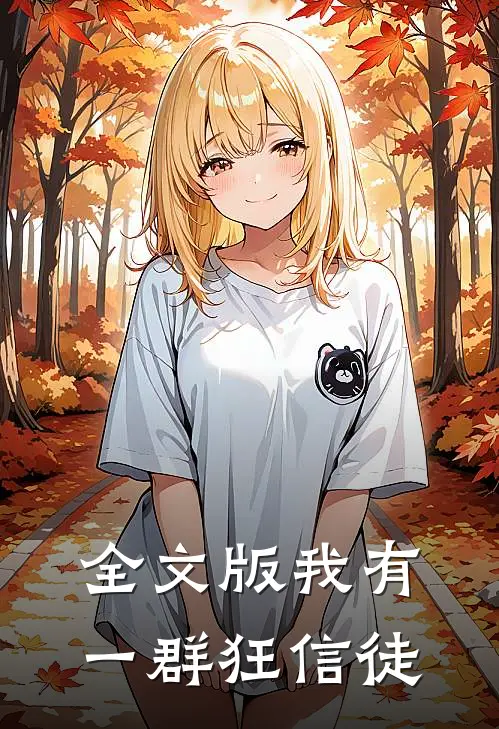 全文版我有一群狂信徒
