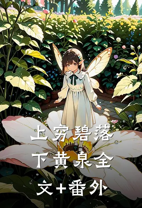 上穷碧落下黄泉全文+番外