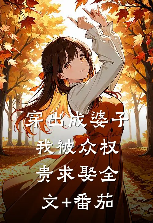 穿出成婆子，我被众权贵求娶全文+番茄