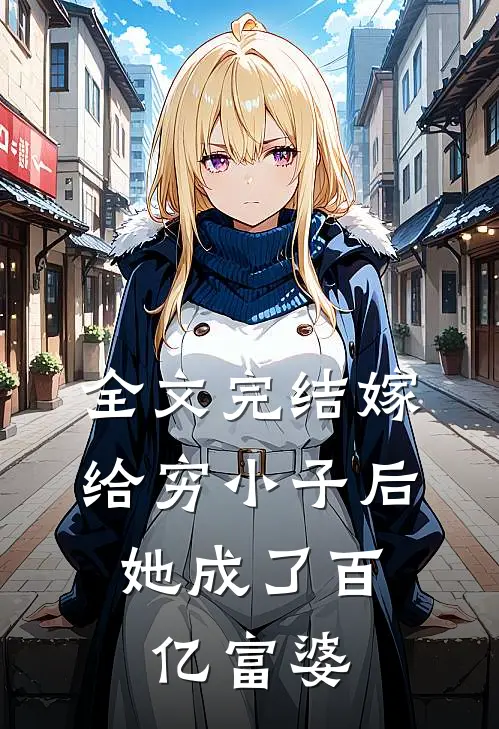 全文完结嫁给穷小子后,她成了百亿富婆免费阅读