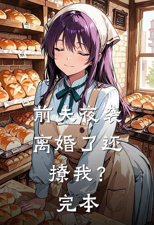 前夫夜袭离婚了还撩我?完本