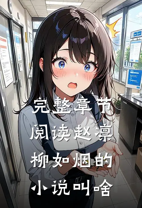 完整章节阅读赵凛柳如烟的小说叫啥