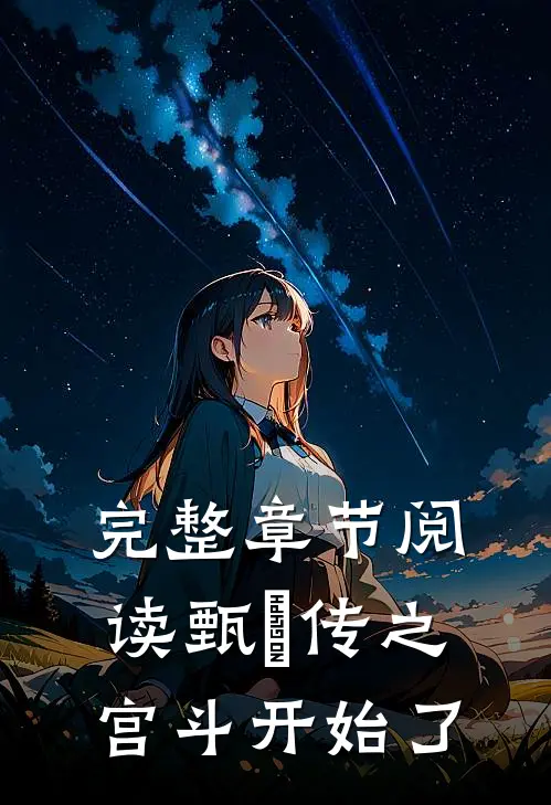 完整章节阅读甄嬛传之宫斗开始了