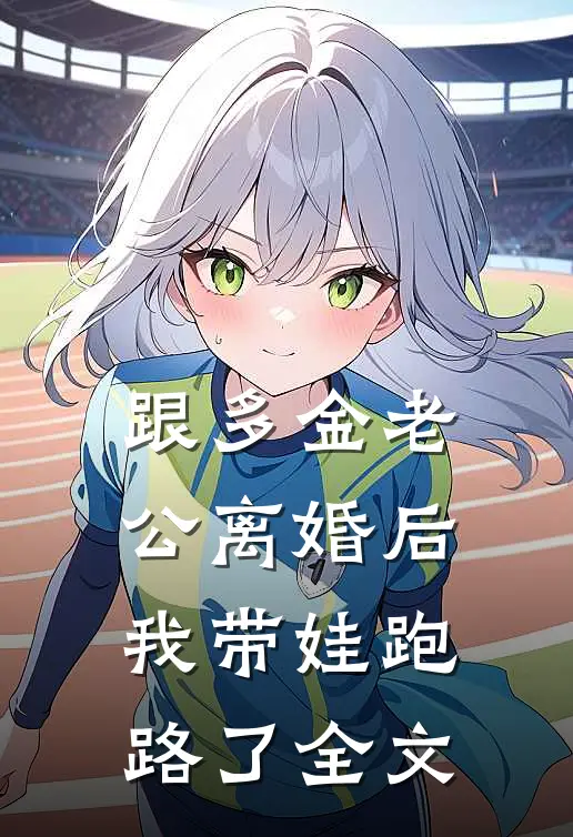 跟多金老公离婚后，我带娃跑路了全文