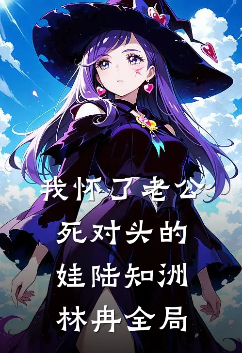 我怀了老公死对头的娃陆知洲林冉全局