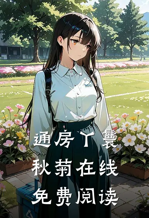 通房丫鬟秋菊在线免费阅读