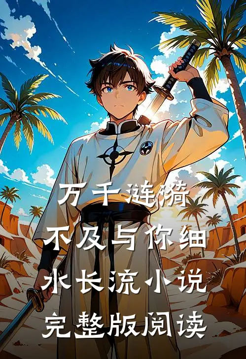 万千涟漪，不及与你细水长流小说完整版阅读