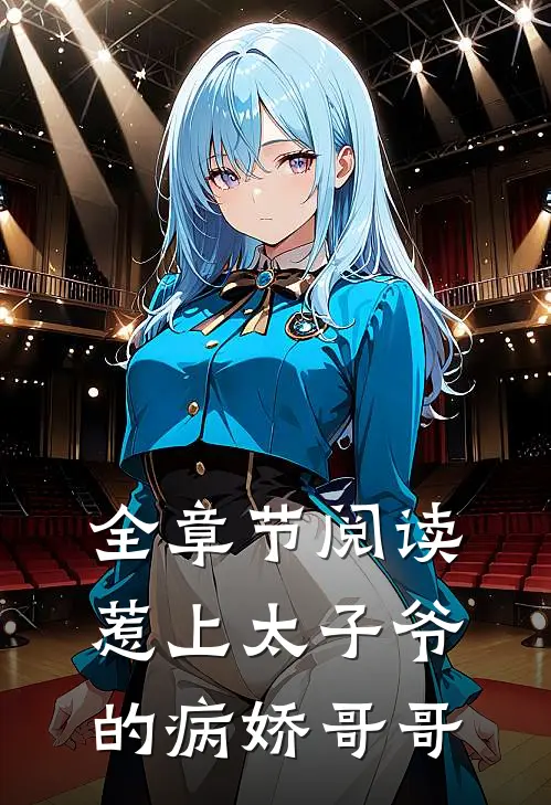 全章节阅读惹上太子爷的病娇哥哥