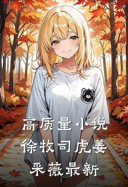 高质量小说徐牧司虎姜采薇最新
