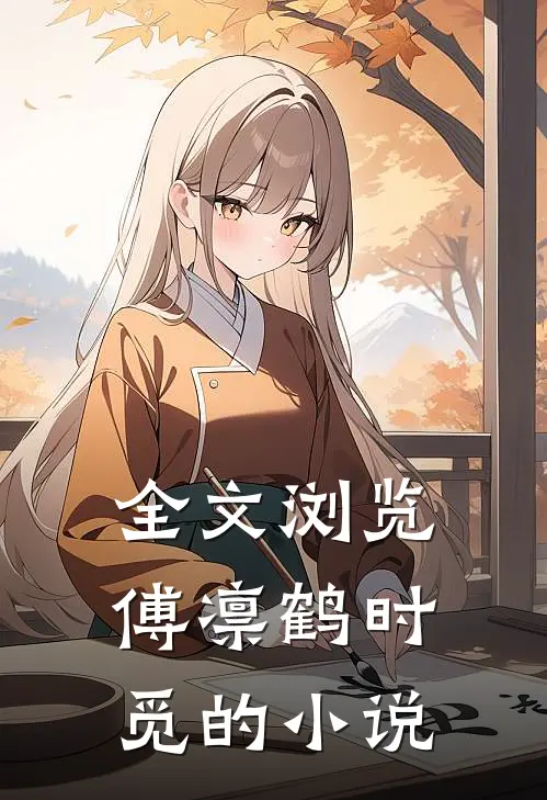 全文浏览傅凛鹤时觅的小说