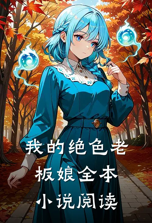 我的绝色老板娘全本小说阅读