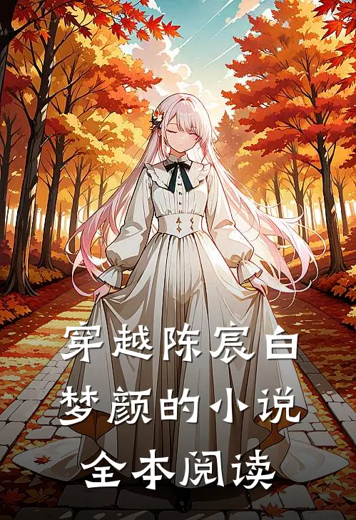 穿越陈宸白梦颜的小说全本阅读