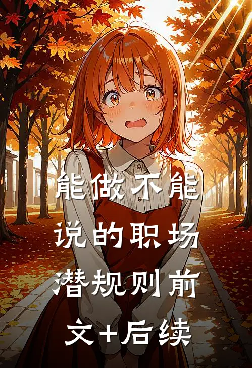 能做不能说的职场潜规则前文+后续