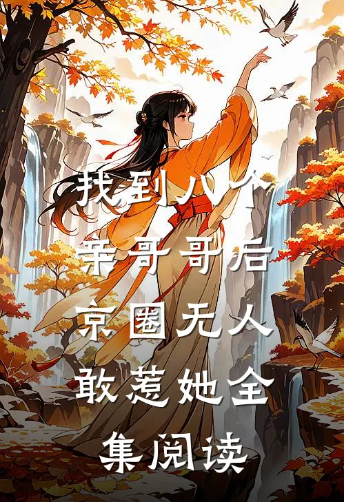 找到八个亲哥哥后，京圈无人敢惹她全集阅读