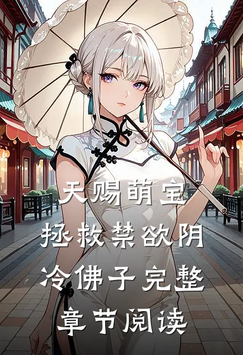 天赐萌宝：拯救禁欲阴冷佛子完整章节阅读