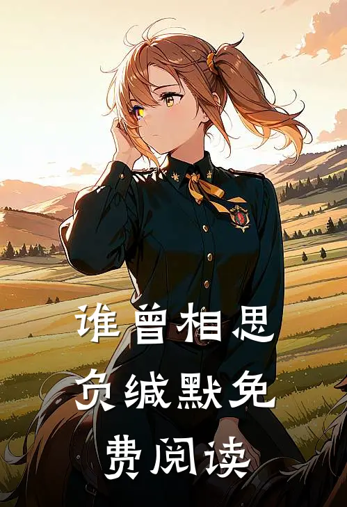 谁曾相思负缄默免费阅读