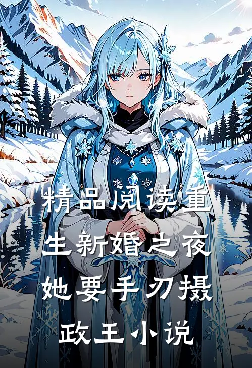 精品阅读重生新婚之夜,她要手刃摄政王小说
