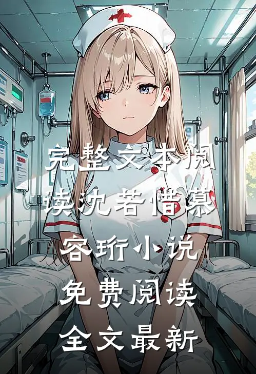 完整文本阅读沈若惜慕容珩小说免费阅读全文最新