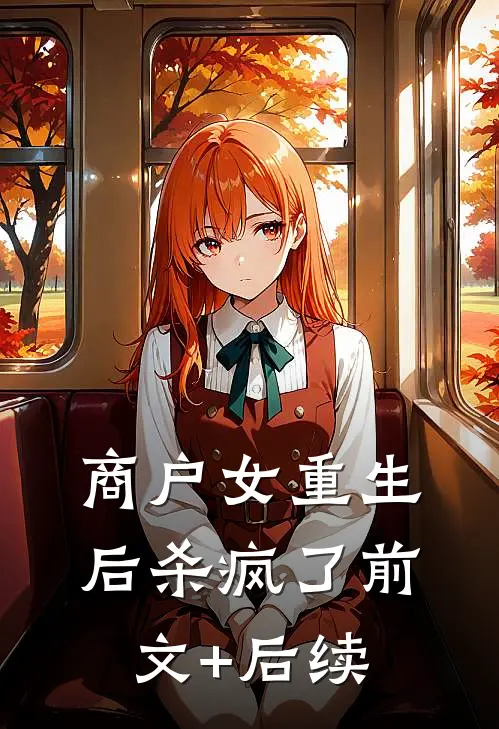 商户女重生后杀疯了前文+后续