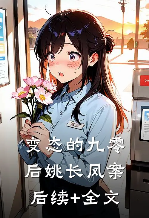 变态的九零后姚长凤案后续+全文