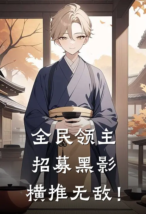 全民领主招募黑影,横推无敌! 红羊