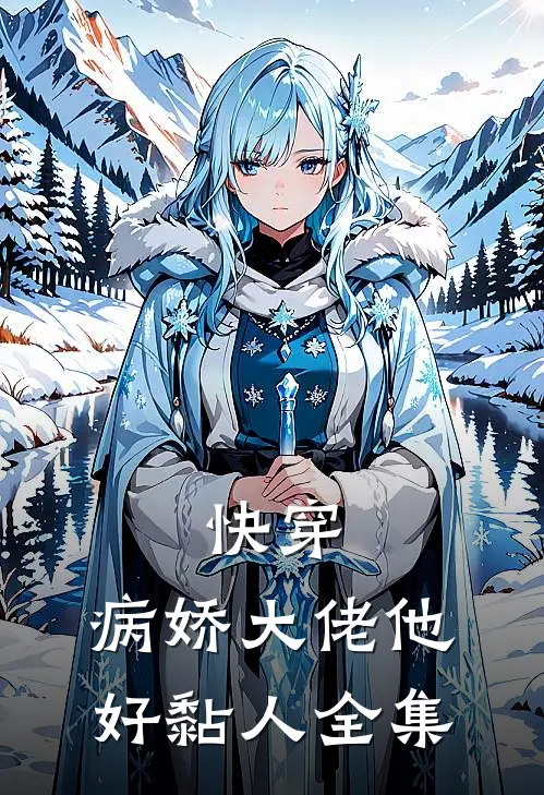 快穿：病娇大佬他好黏人全集