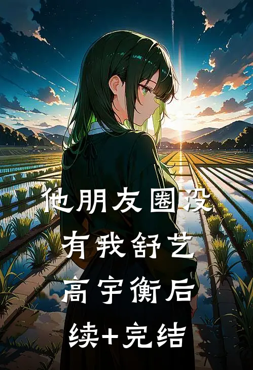 他朋友圈没有我舒艺高宇衡后续+完结