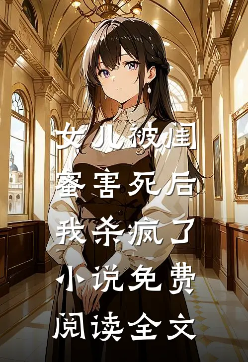 女儿被闺蜜害死后，我杀疯了小说免费阅读全文