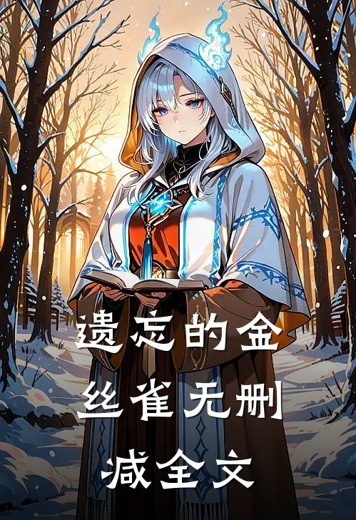 遗忘的金丝雀无删减全文