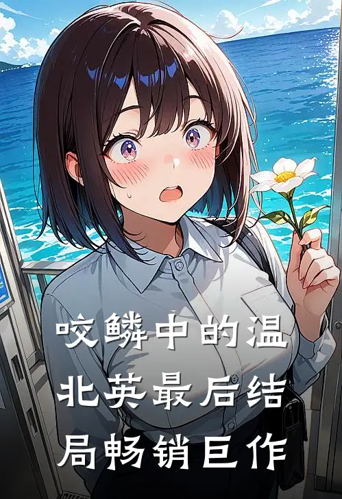 咬鳞中的温北英最后结局畅销巨作