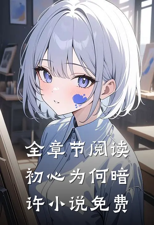 全章节阅读初心为何暗许小说免费