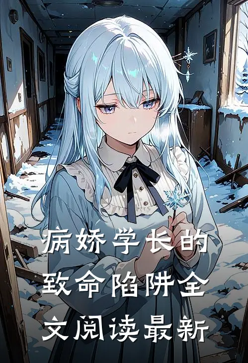 病娇学长的致命陷阱全文阅读最新