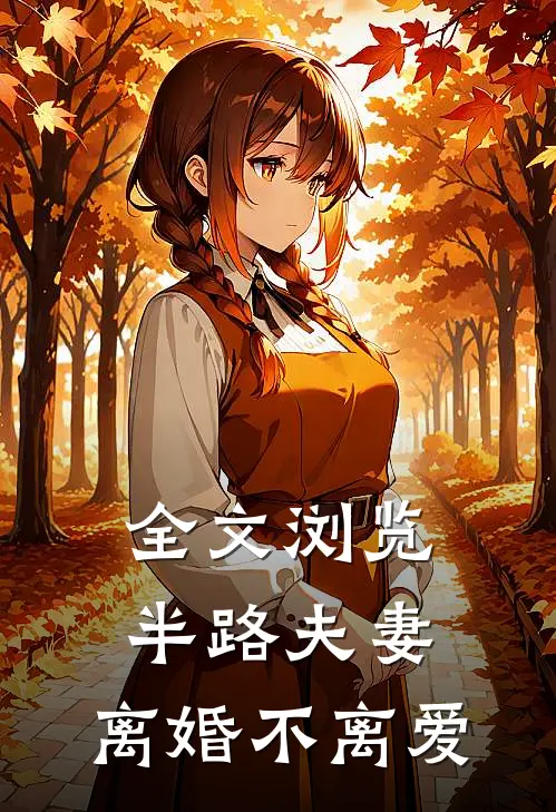 全文浏览半路夫妻：离婚不离爱