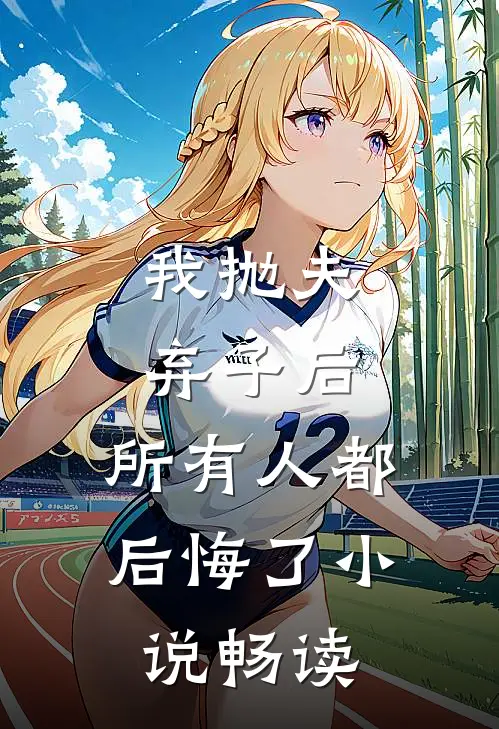 我抛夫弃子后，所有人都后悔了小说畅读
