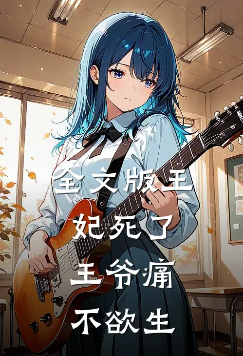 全文版王妃死了，王爷痛不欲生
